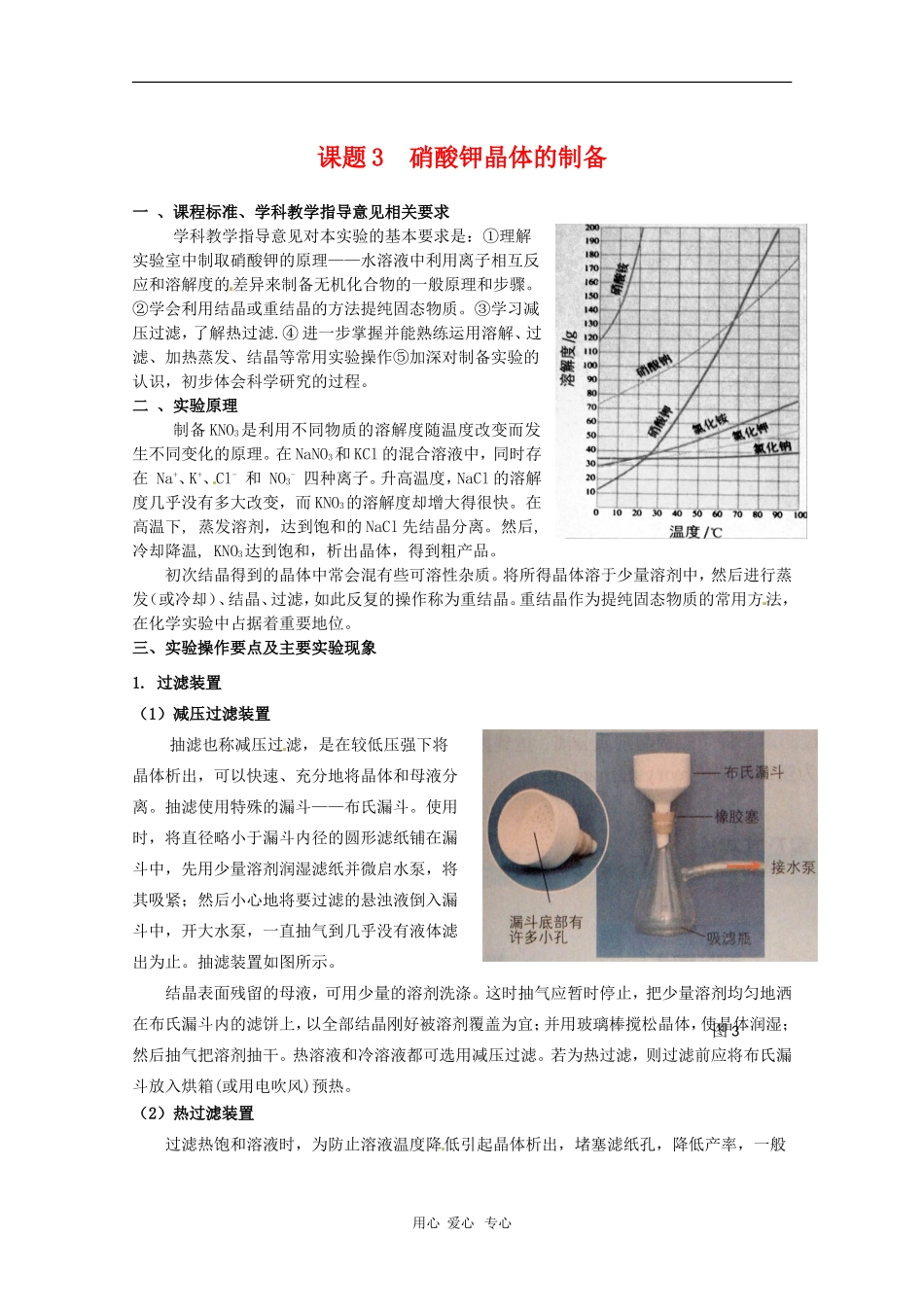 高中化学 专题一课题三 硝酸钾晶体的制备 教案 苏教版选修6_第1页