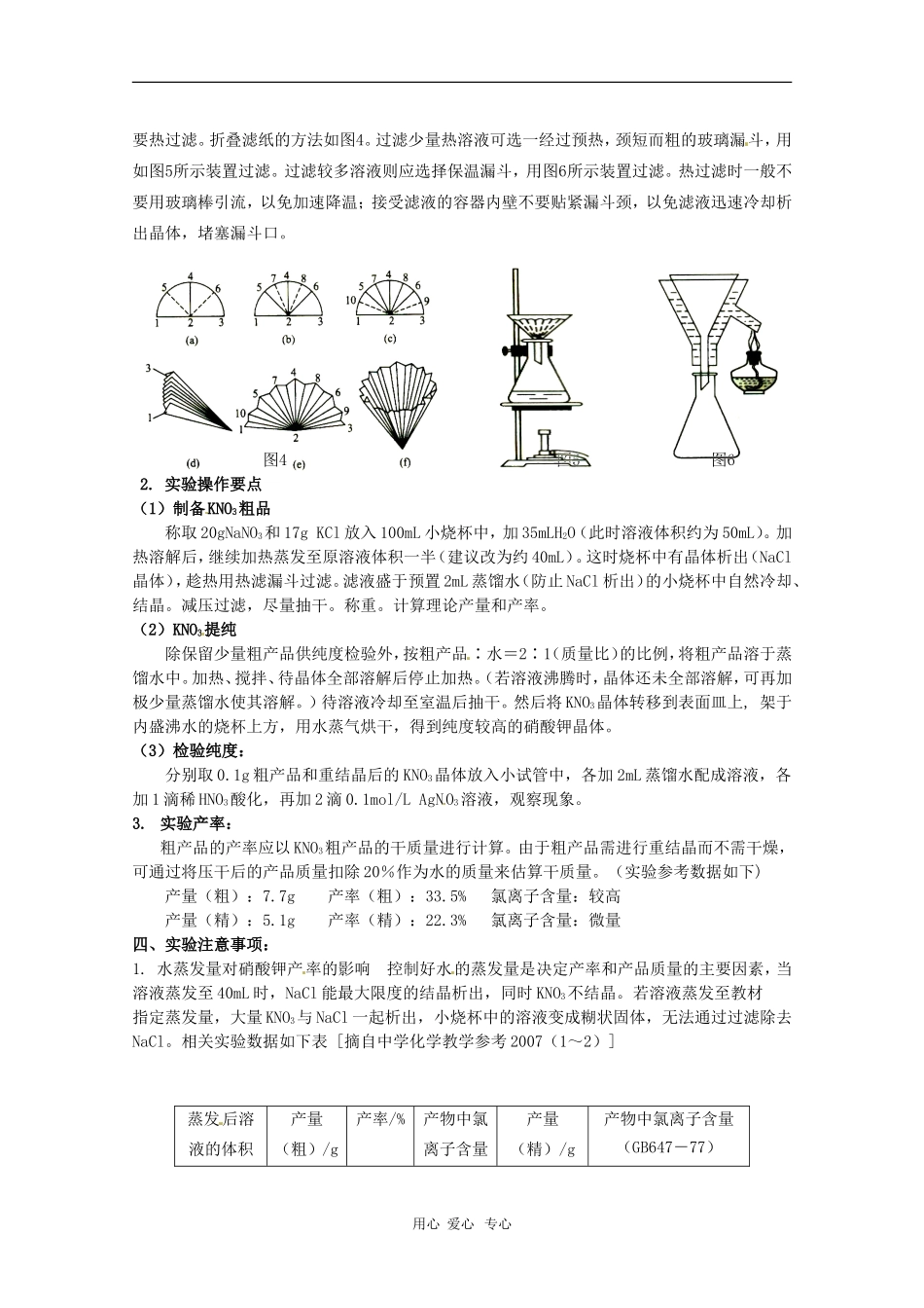 高中化学 专题一课题三 硝酸钾晶体的制备 教案 苏教版选修6_第2页