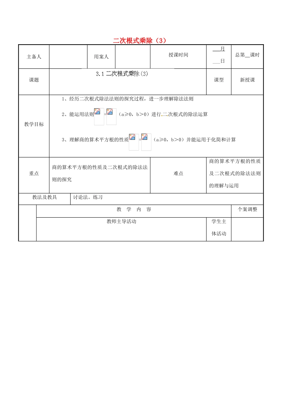 江苏省新沂市第二中学九年级数学上册 3.1 二次根式乘除教案（3） 苏科版_第1页