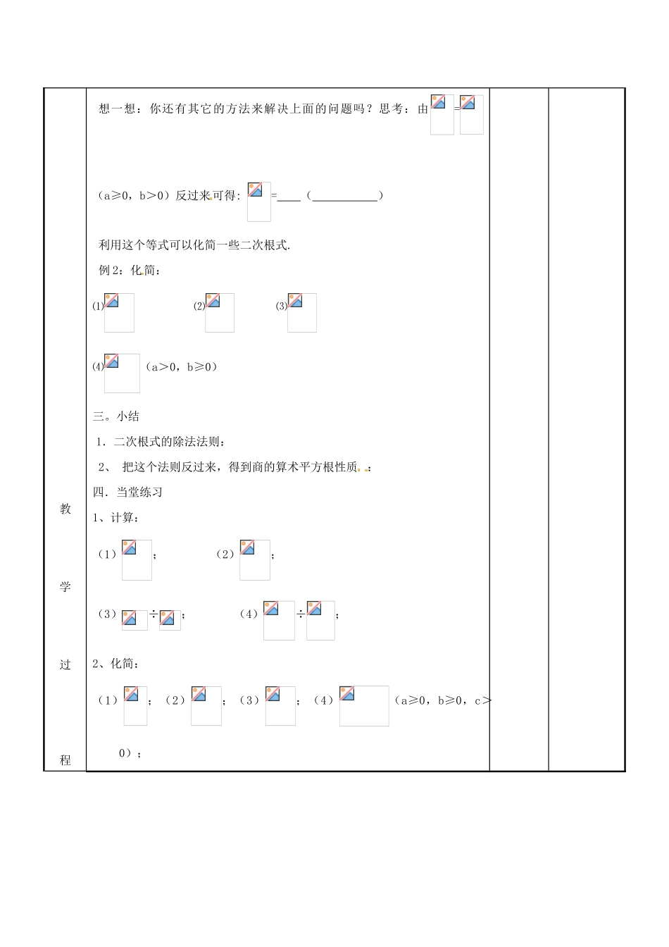 江苏省新沂市第二中学九年级数学上册 3.1 二次根式乘除教案（3） 苏科版_第3页