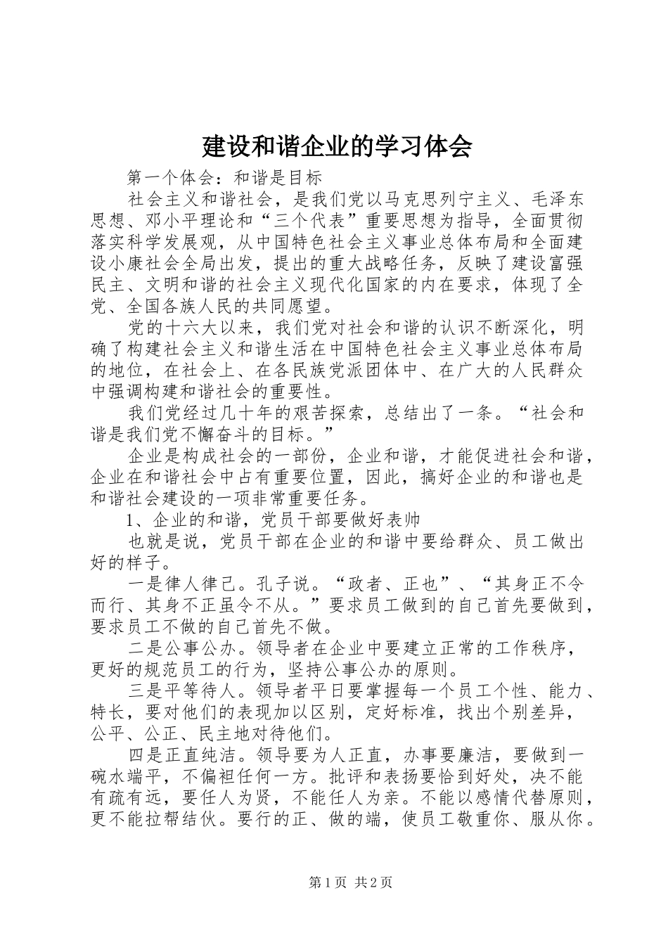 建设和谐企业的学习体会_第1页