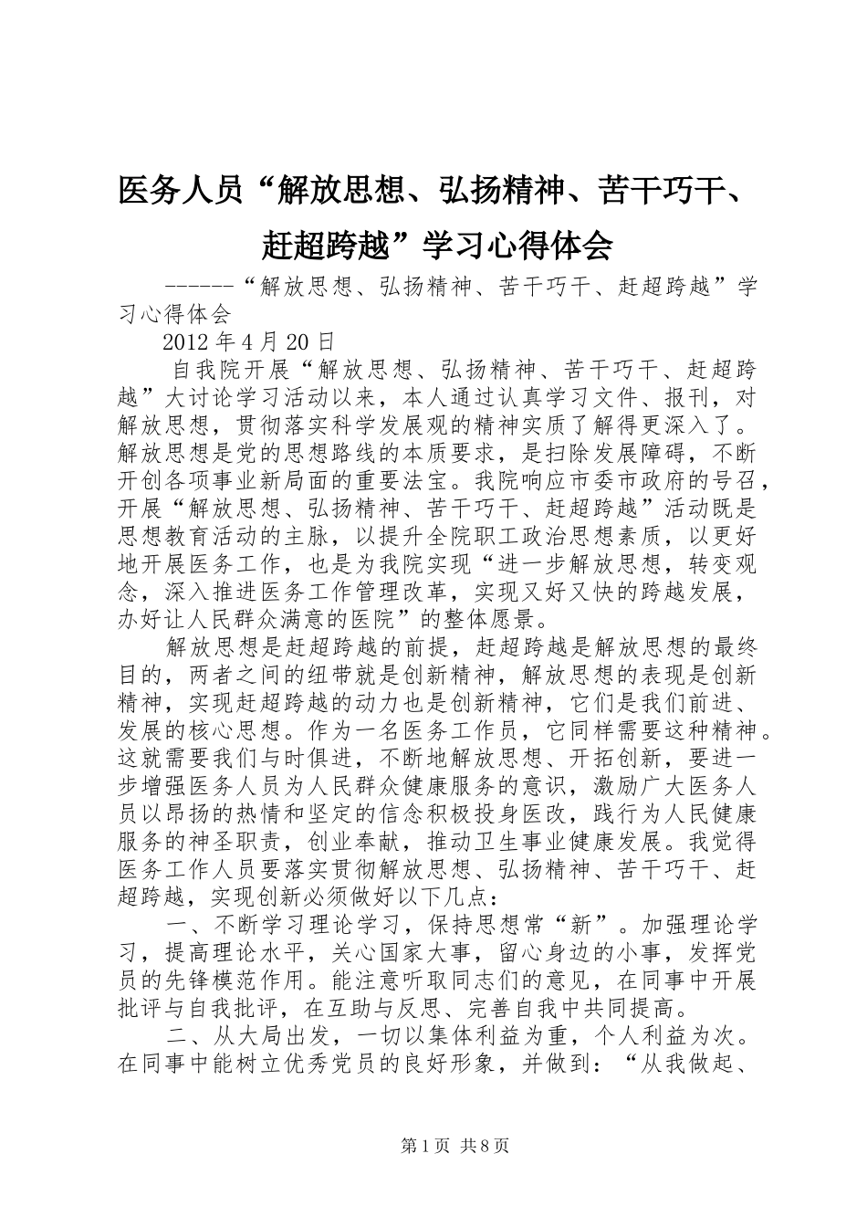 医务人员“解放思想、弘扬精神、苦干巧干、赶超跨越”学习心得体会_第1页