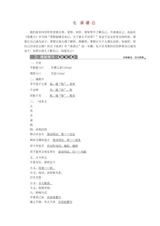 高中语文 第二单元 七 求诸己教案 语文版选修《论语》选读-语文版高二选修语文教案