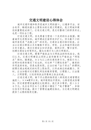 交通文明建设心得体会