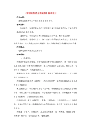 八年级生物《脊椎动物的主要类群》教案北师大版