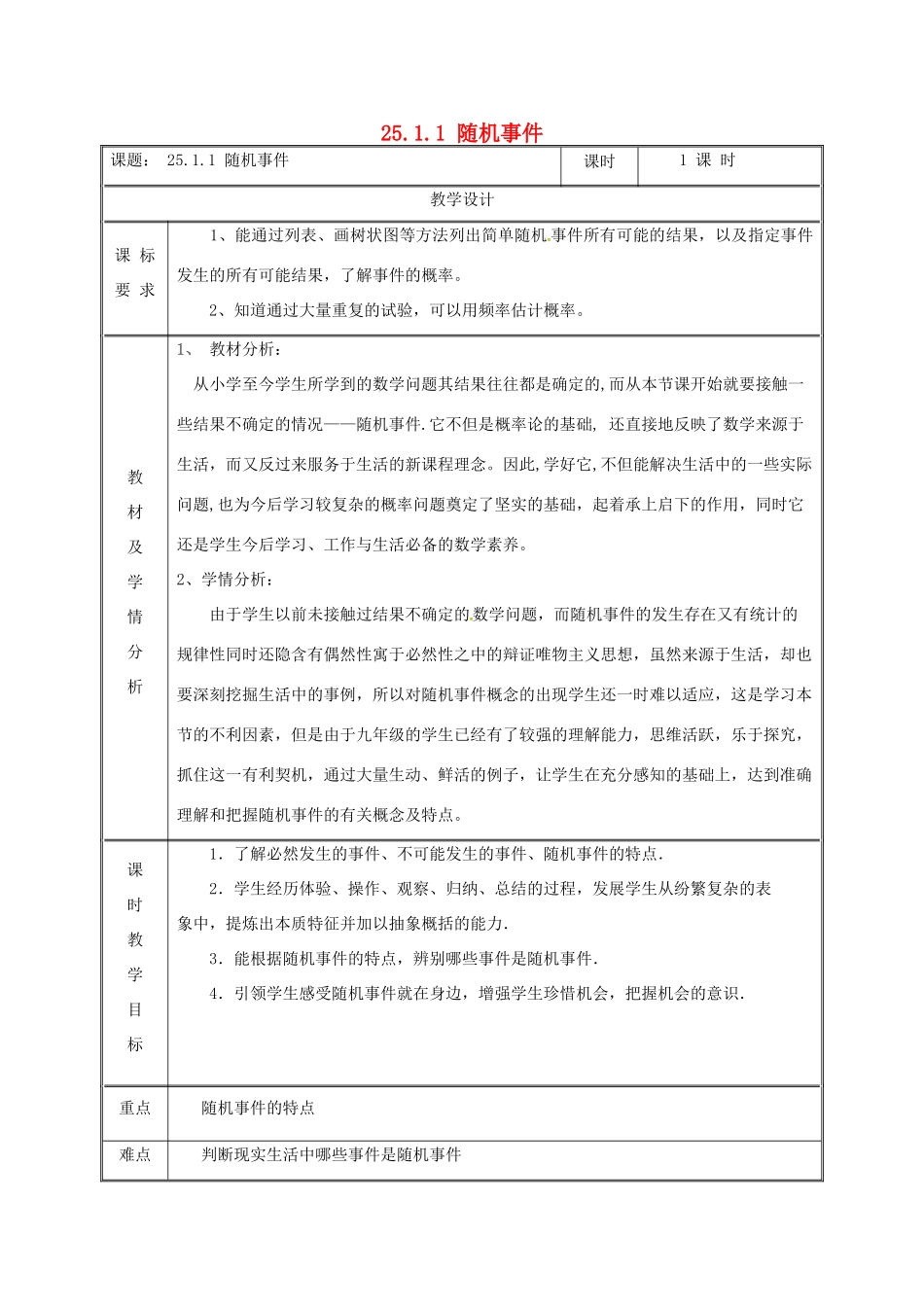 湖南省益阳市资阳区迎丰桥镇九年级数学上册 第二十五章 概率初步 25.1 随机事件与概率 25.1.1 随机事件教案 （新版）新人教版-（新版）新人教版初中九年级上册数学教案_第1页