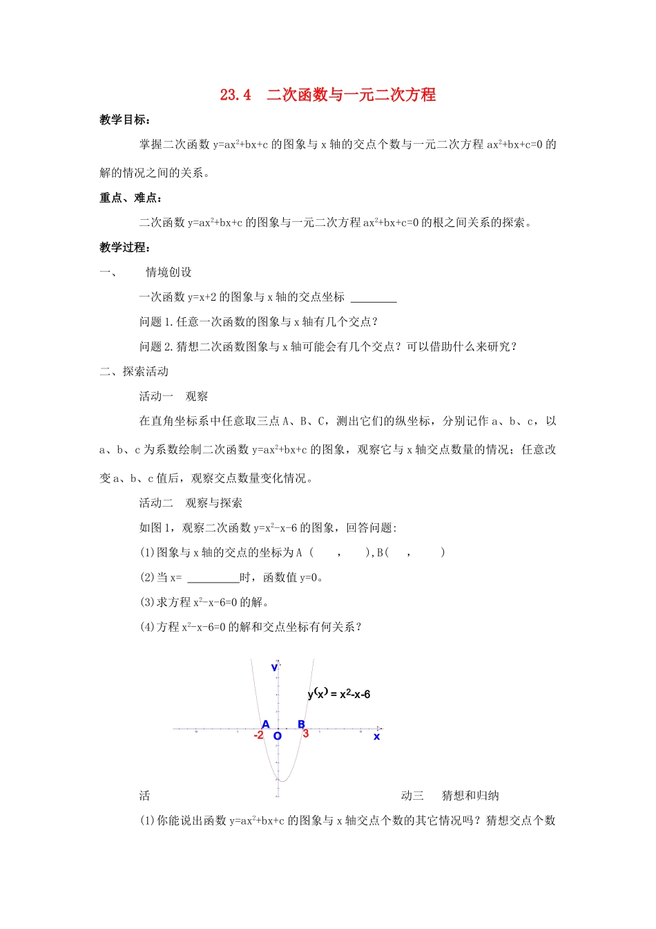 九年级数学上册 23.4二次函数与一元二次方程教案 沪科版_第1页