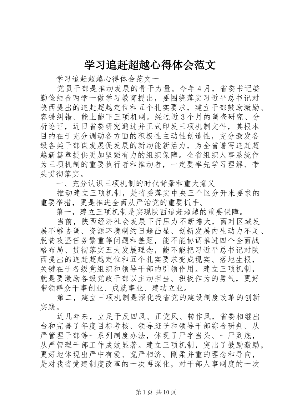 学习追赶超越心得体会范文_第1页