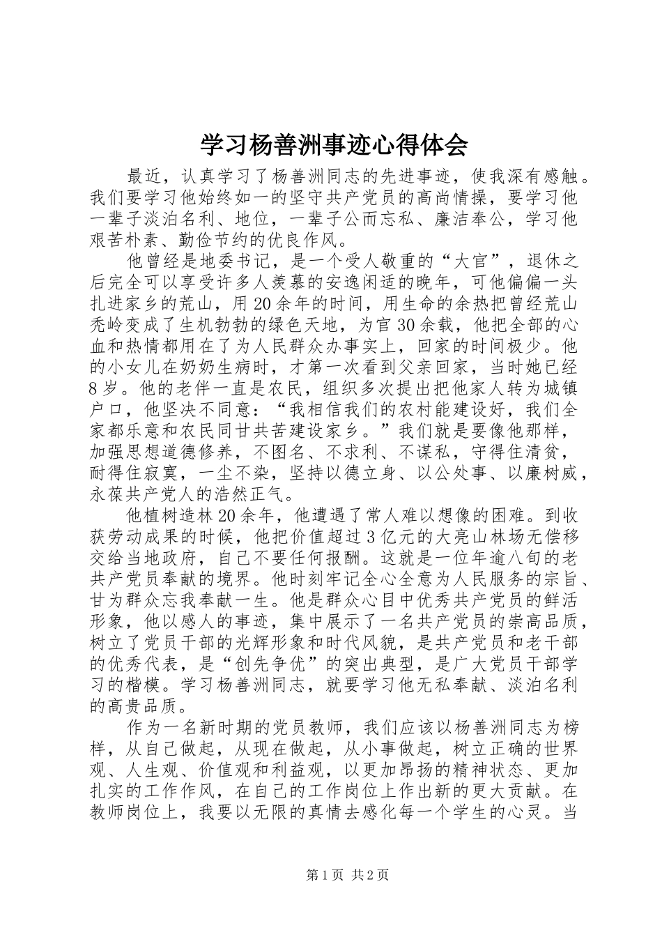 学习杨善洲事迹心得体会_第1页