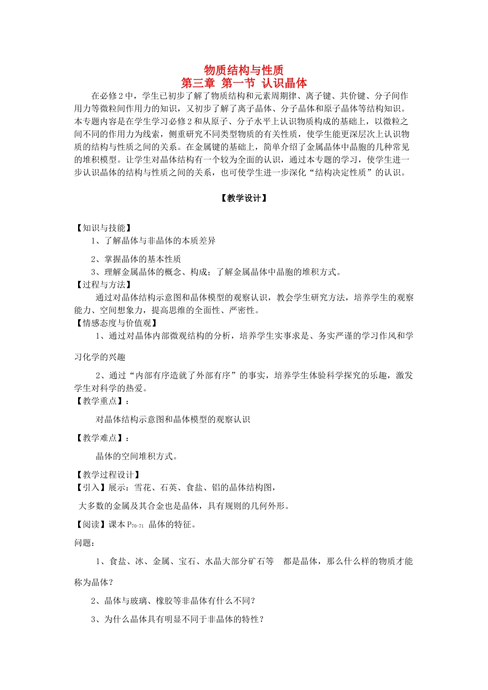 高中化学 第3章 物质的聚集状态与物质性质 3.1 认识晶体教案 鲁科版选修3-鲁科版高中选修3化学教案_第1页