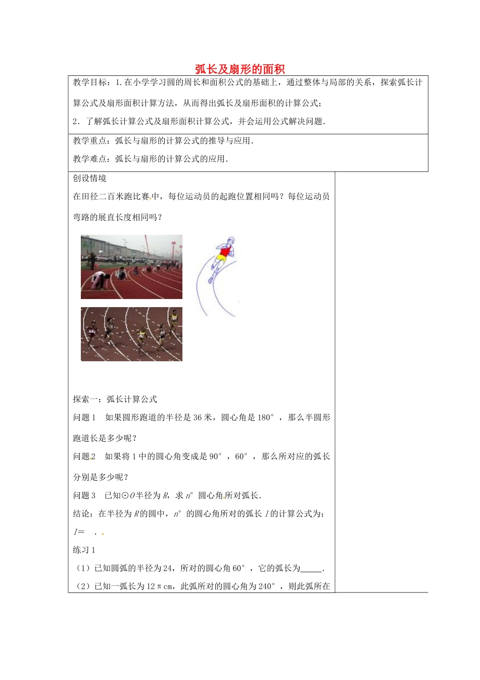 九年级数学上册 2.7 弧长及扇形的面积教案 （新版）苏科版-（新版）苏科版初中九年级上册数学教案_第1页