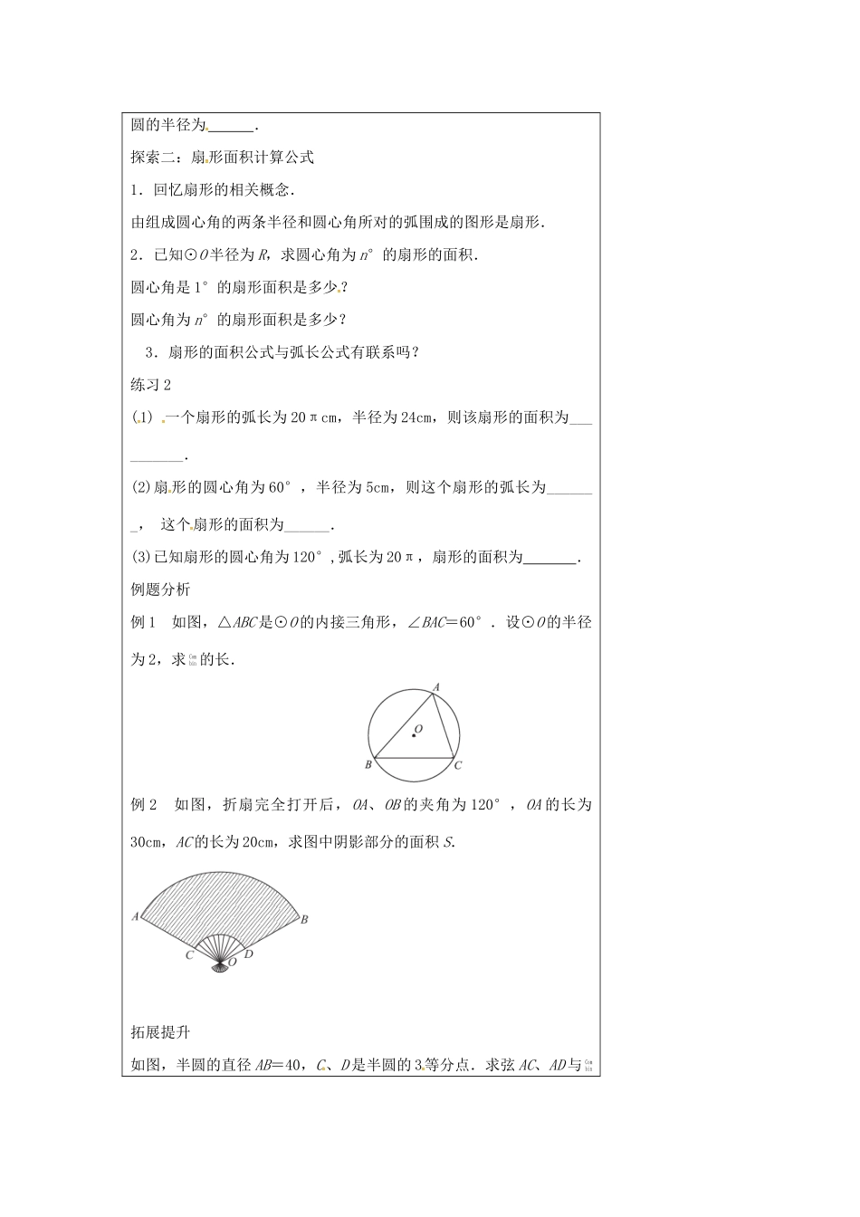 九年级数学上册 2.7 弧长及扇形的面积教案 （新版）苏科版-（新版）苏科版初中九年级上册数学教案_第2页