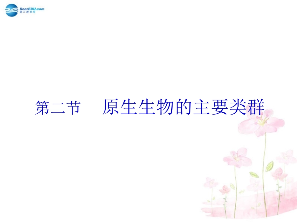 八年级生物下册 第22章 第二节 原生生物的主要类群课件4 （新版）北师大版_第1页