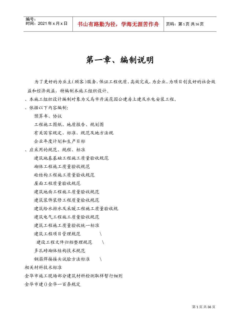 义乌市丹溪花园5#公建房工程施工组织设计方案(DOC48页)_第1页