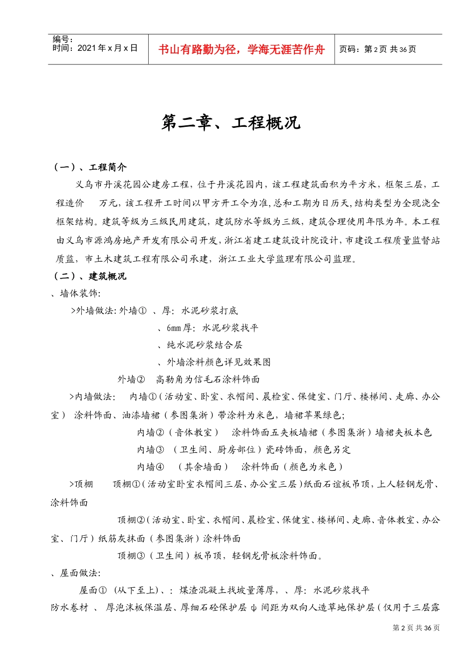 义乌市丹溪花园5#公建房工程施工组织设计方案(DOC48页)_第2页