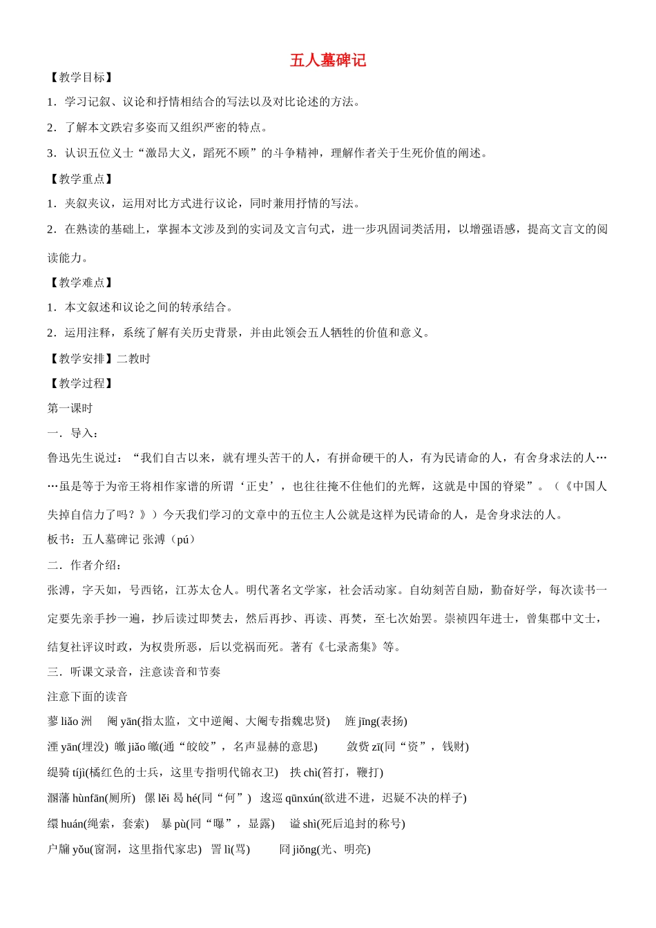 高中语文 2-3五人墓碑记（第一课时)教案 苏教版必修3_第1页