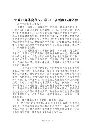优秀心得体会范文：学习三项制度心得体会