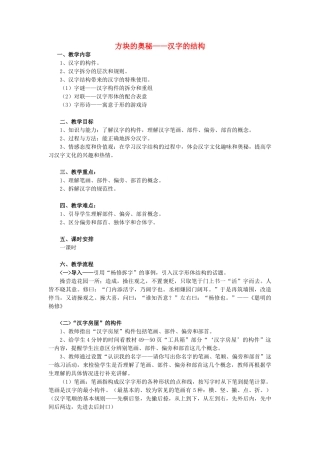 高中语文 第三课 第3节 方块的奥妙--汉字的结构教案 新人教版选修《语言文字应用》-新人教版高中《语言文字应用》语文教案