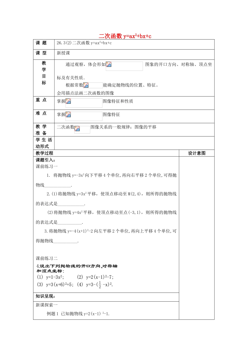 九年级数学上册 26.3 二次函数yax2bxc的图像（2）二次函数yax2bxc教案 沪教版五四制-沪教版初中九年级上册数学教案_第1页