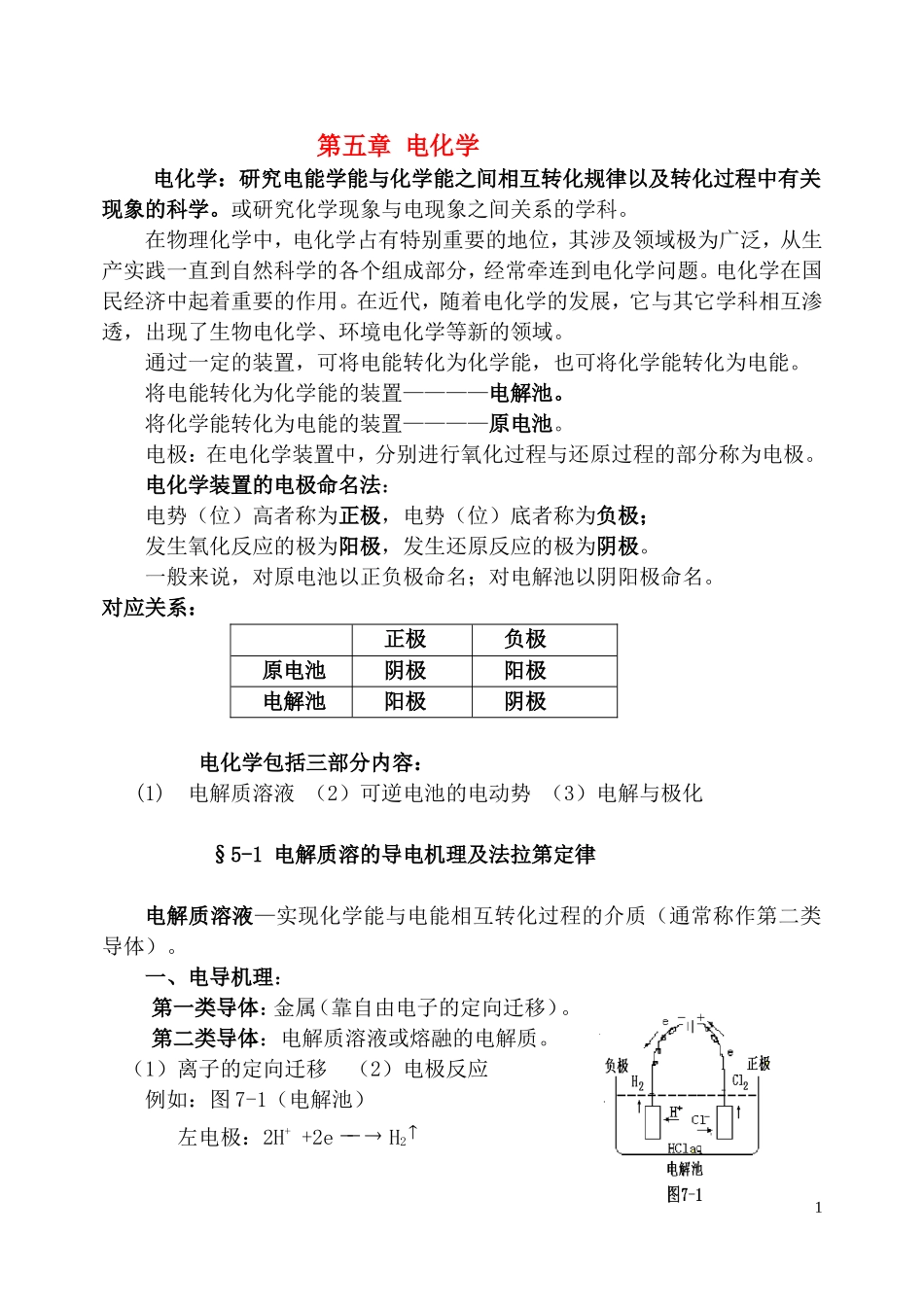 高中化学 第五章电化学竞赛竞赛教案_第1页