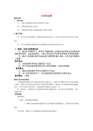 八年级生物下册 第5单元 第1章 第1节 生命的起源教案2 济南版 (2)