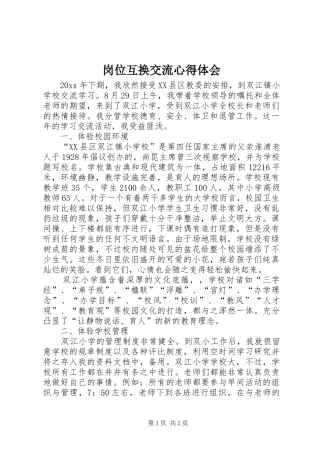 岗位互换交流心得体会