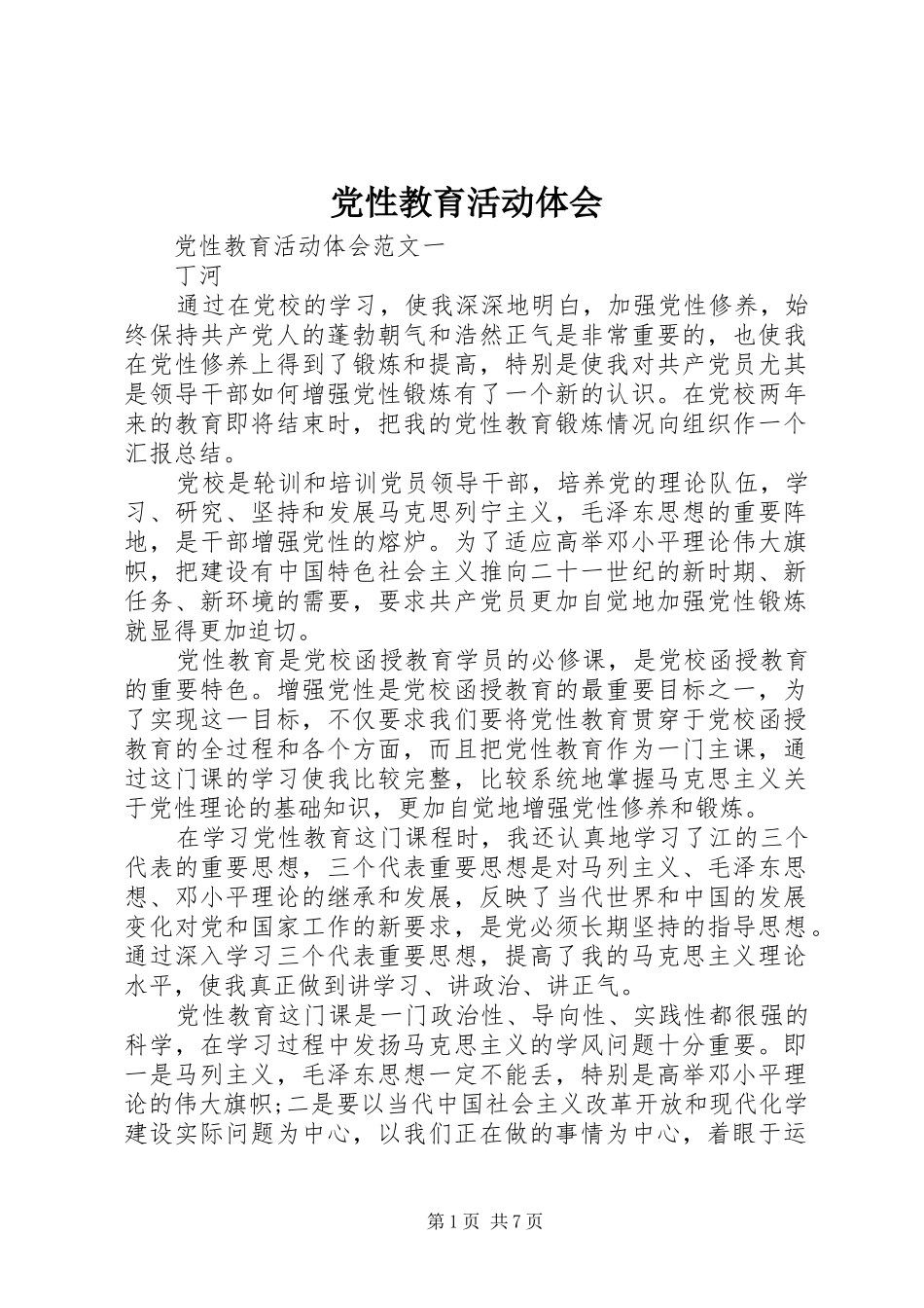 党性教育活动体会_第1页