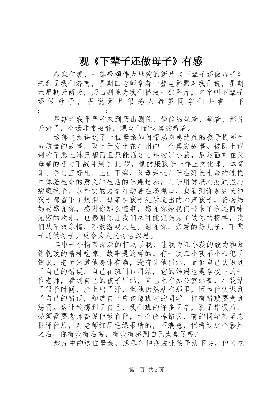 观《下辈子还做母子》有感_第1页