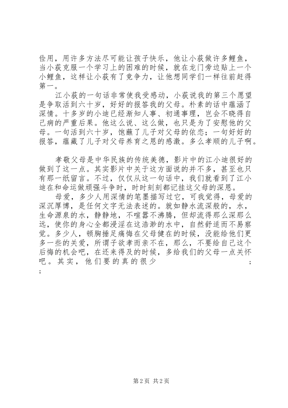 观《下辈子还做母子》有感_第2页