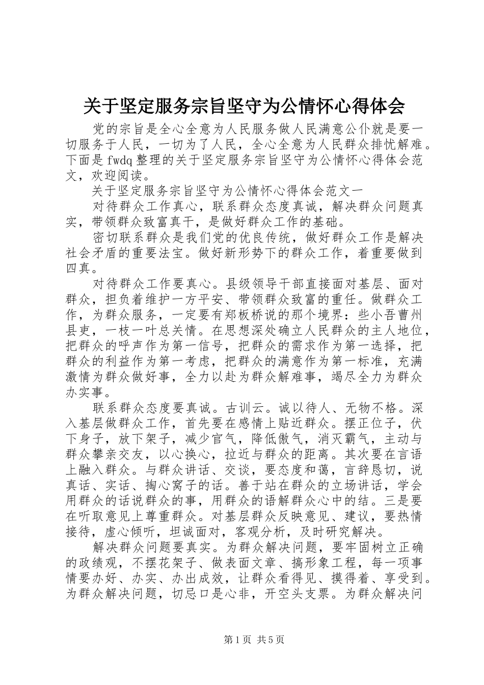 关于坚定服务宗旨坚守为公情怀心得体会_第1页