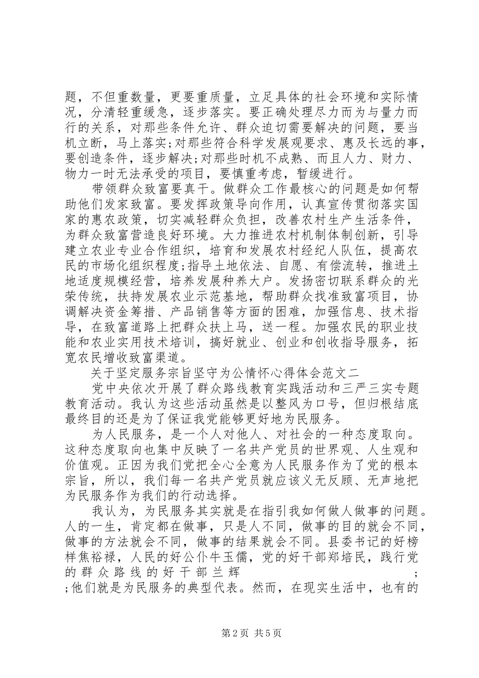 关于坚定服务宗旨坚守为公情怀心得体会_第2页