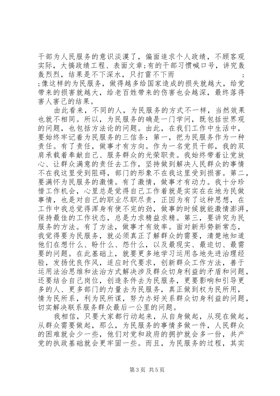关于坚定服务宗旨坚守为公情怀心得体会_第3页