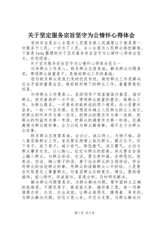 关于坚定服务宗旨坚守为公情怀心得体会