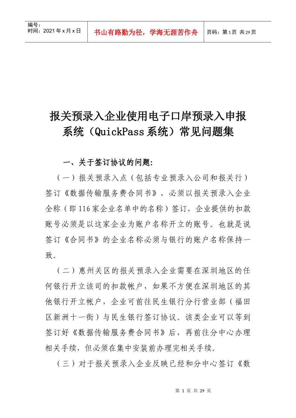 企业使用电子口岸预录入申报系统常见问题集_第1页