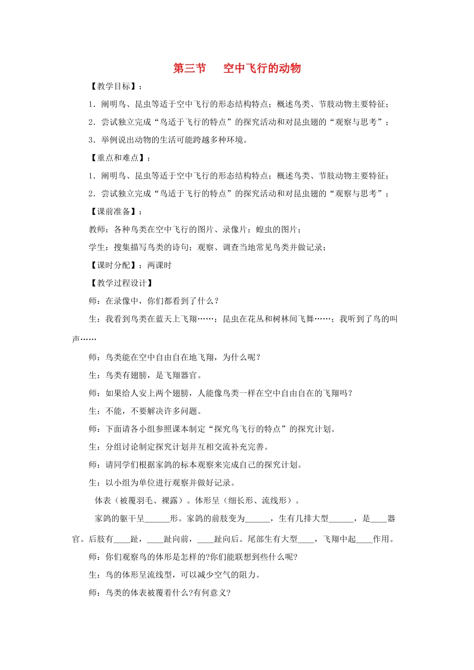 八年级生物下册 第五单元 第一章 各种环境中的动物 第三节 空中飞行的动物教案1 新人教版-新人教版初中八年级下册生物教案_第1页