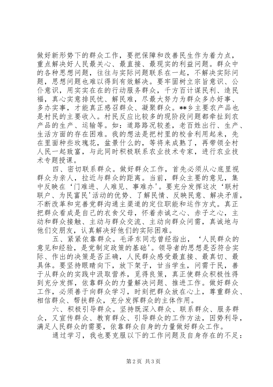 葛松柱甘肃“联村联户、为民富民”行动心得体会_第2页