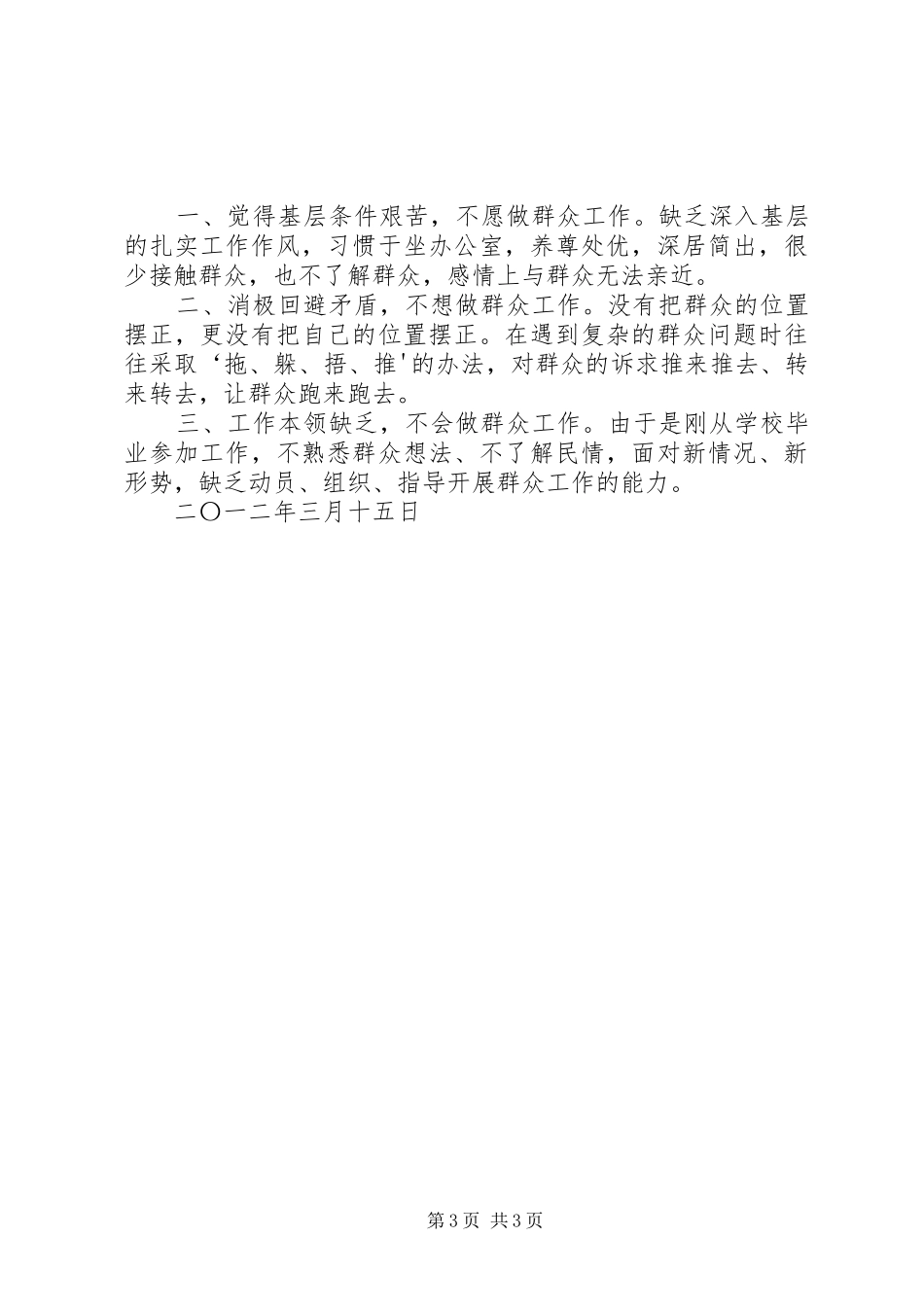 葛松柱甘肃“联村联户、为民富民”行动心得体会_第3页