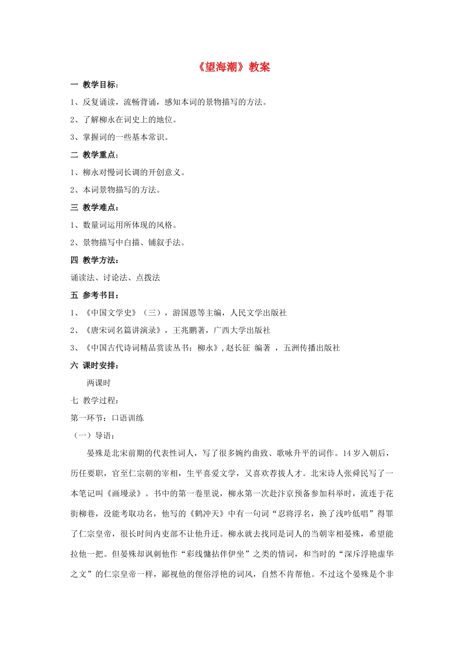 高中语文 柳永词两首望海潮教案3 新人教版必修4_第1页