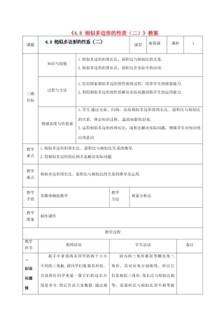 广东省茂名市愉园中学八年级数学下册《4.8 相似多边形的性质（二）》教案 北师大版
