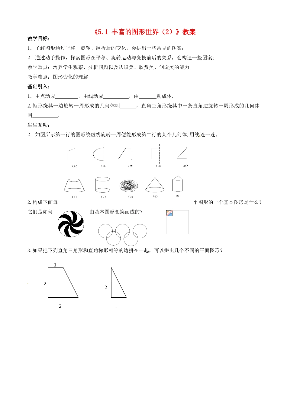 江苏省无锡市七年级数学上册《5.1 丰富的图形世界（2）》教案 苏科版_第1页