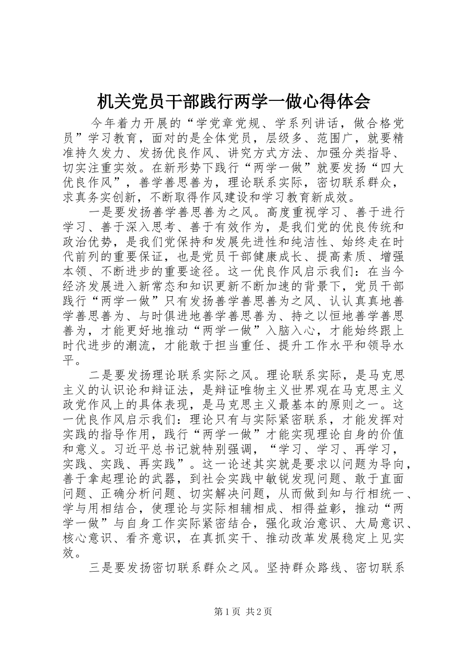 机关党员干部践行两学一做心得体会_第1页