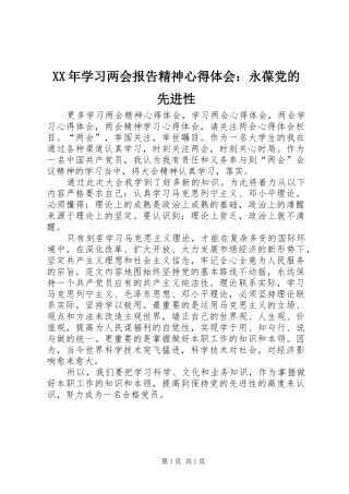 XX年学习两会报告精神心得体会：永葆党的先进性
