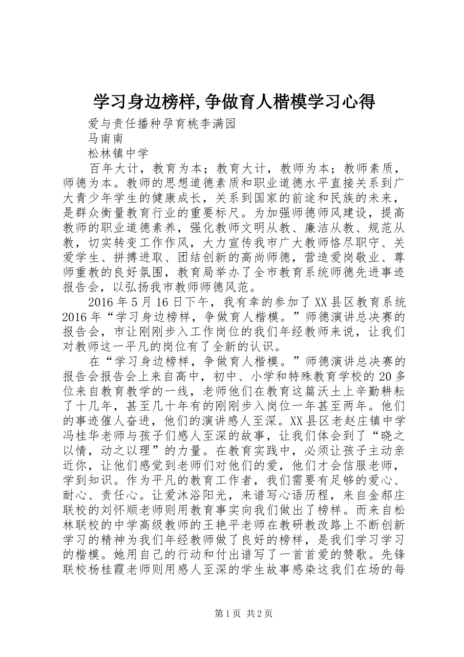 学习身边榜样,争做育人楷模学习心得_第1页