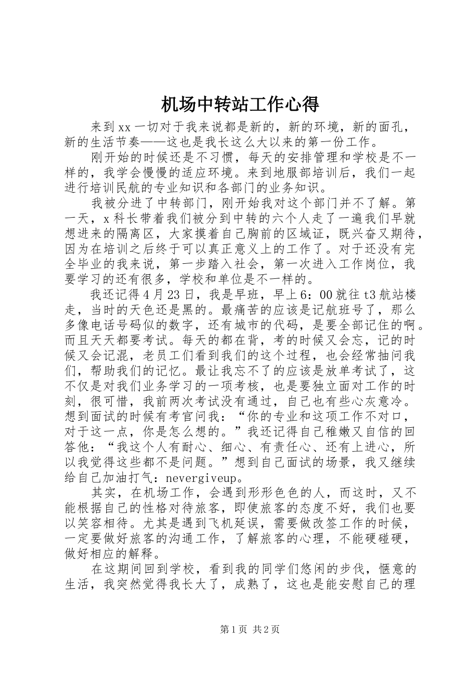 机场中转站工作心得_第1页