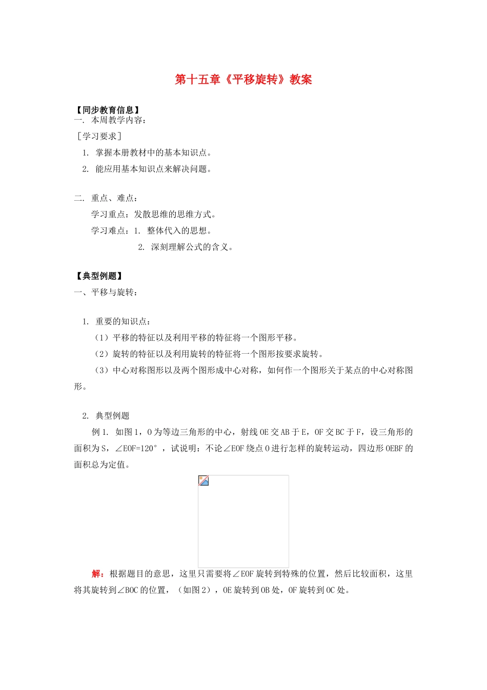 江苏省金湖县实验中学八年级数学上册 第十五章《平移旋转》教案2 华东师大版_第1页