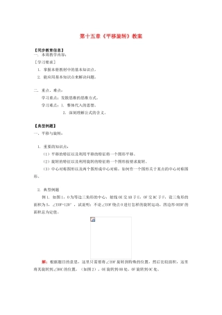 江苏省金湖县实验中学八年级数学上册 第十五章《平移旋转》教案2 华东师大版