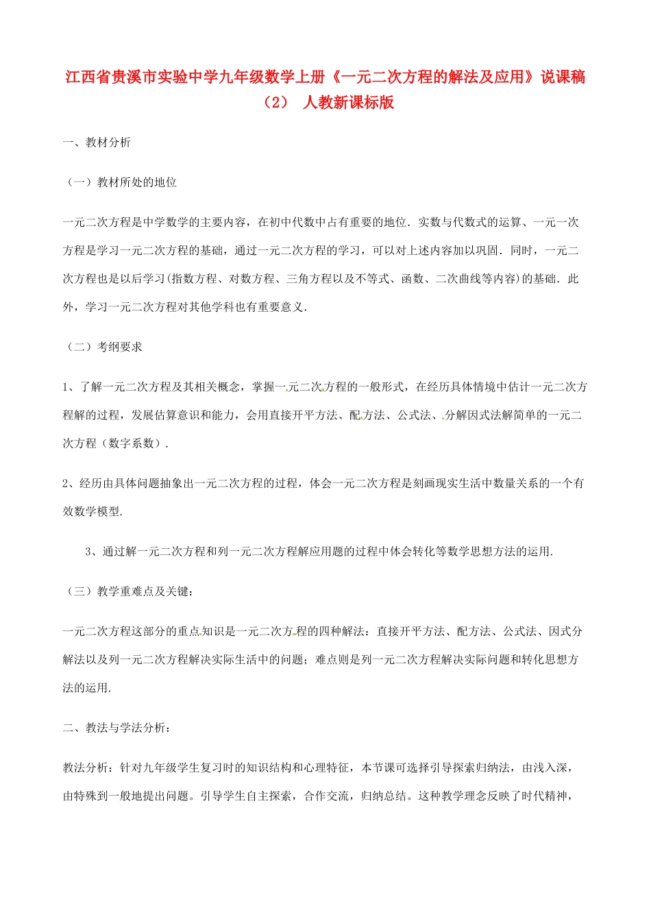 江西省贵溪市实验中学九年级数学上册《一元二次方程的解法及应用》说课稿（2） 人教新课标版_第1页