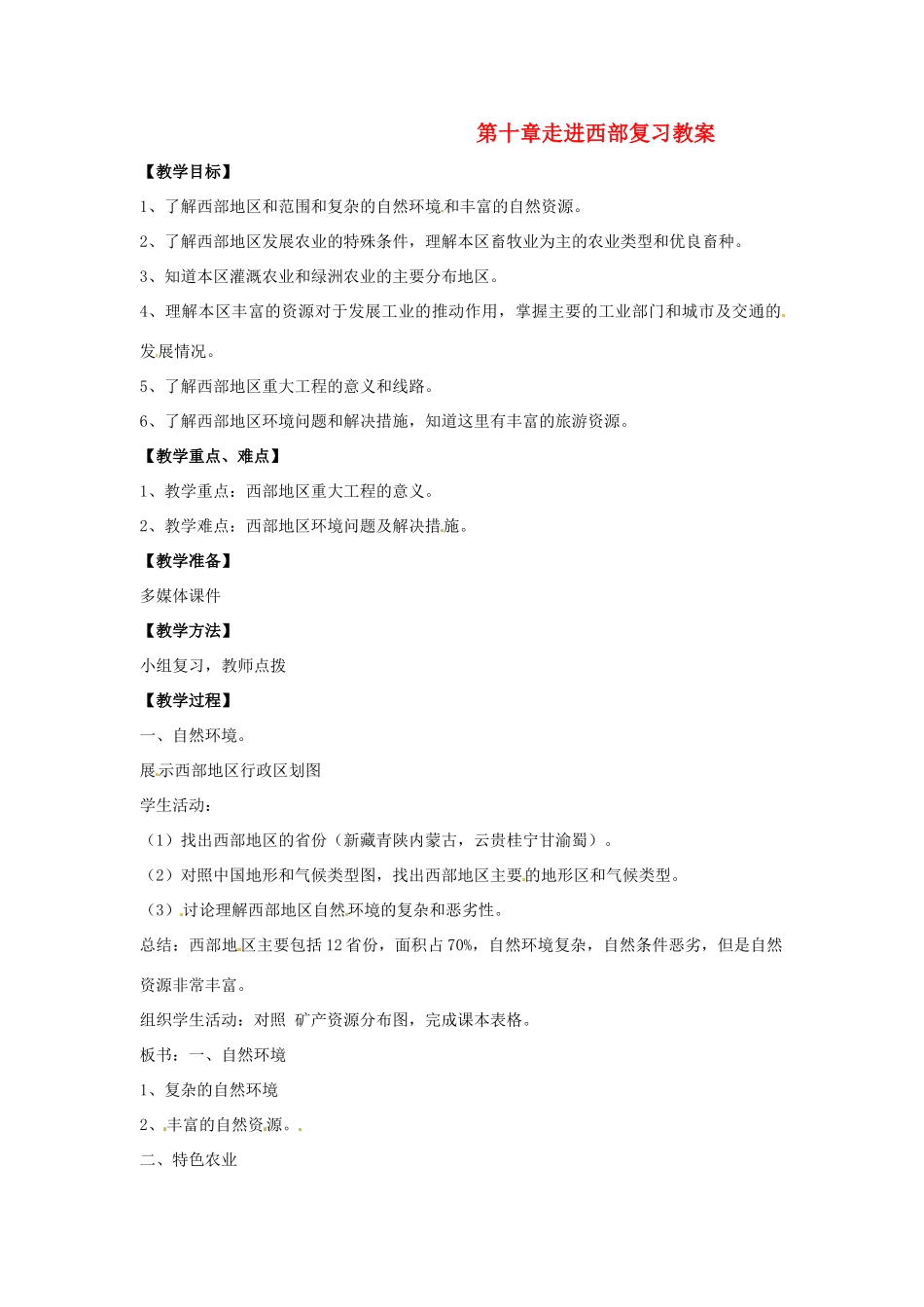 八年级地理下册 第十单元《走进西部》教案 商务星球版_第1页