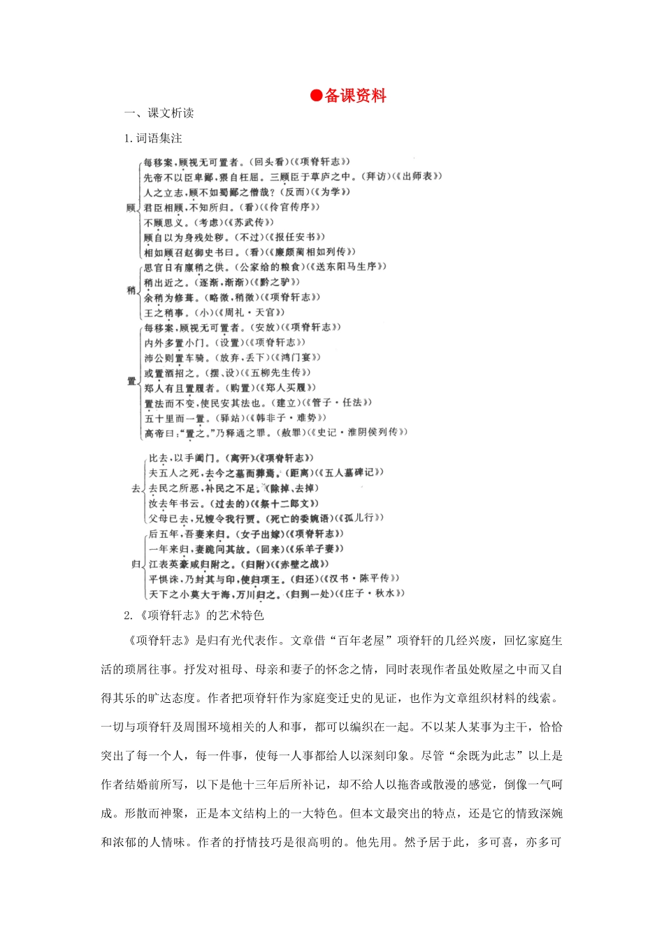 高中语文 21项脊轩志（备课资料）精品教案 大纲人教版第三册_第1页