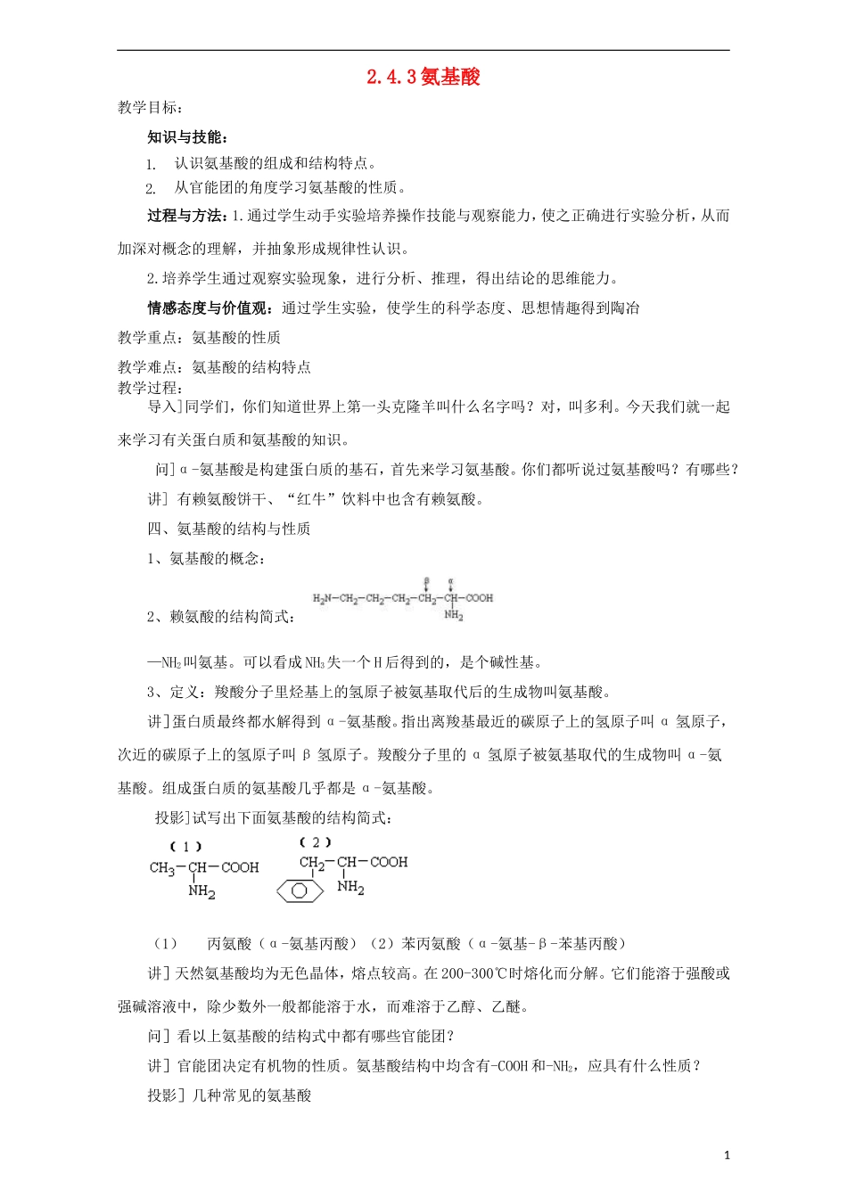 高中化学 第二章 官能团与有机化学反应 烃的衍生物 第四节 羧酸 氨基酸和蛋白质（第3课时）氨基酸教案 鲁科版选修5-鲁科版高二选修5化学教案_第1页